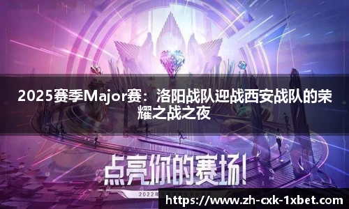2025赛季Major赛：洛阳战队迎战西安战队的荣耀之战之夜