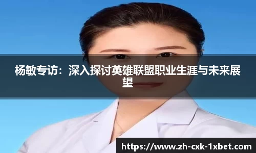 杨敏专访：深入探讨英雄联盟职业生涯与未来展望