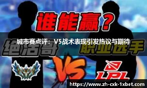 城市赛点评：V5战术表现引发热议与期待