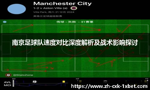 南京足球队速度对比深度解析及战术影响探讨