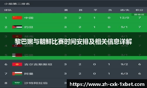 黎巴嫩与朝鲜比赛时间安排及相关信息详解
